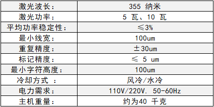 紫外激光打标机 规格参数表